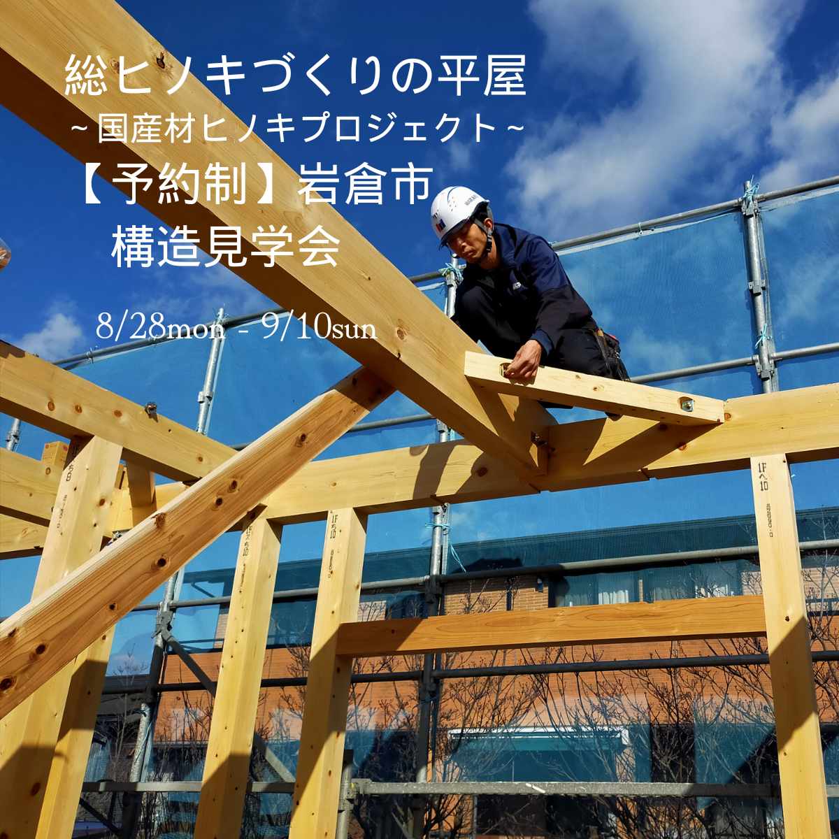 【期間延長】飛騨の匠とつくる総ヒノキの平家🍃構造見学会