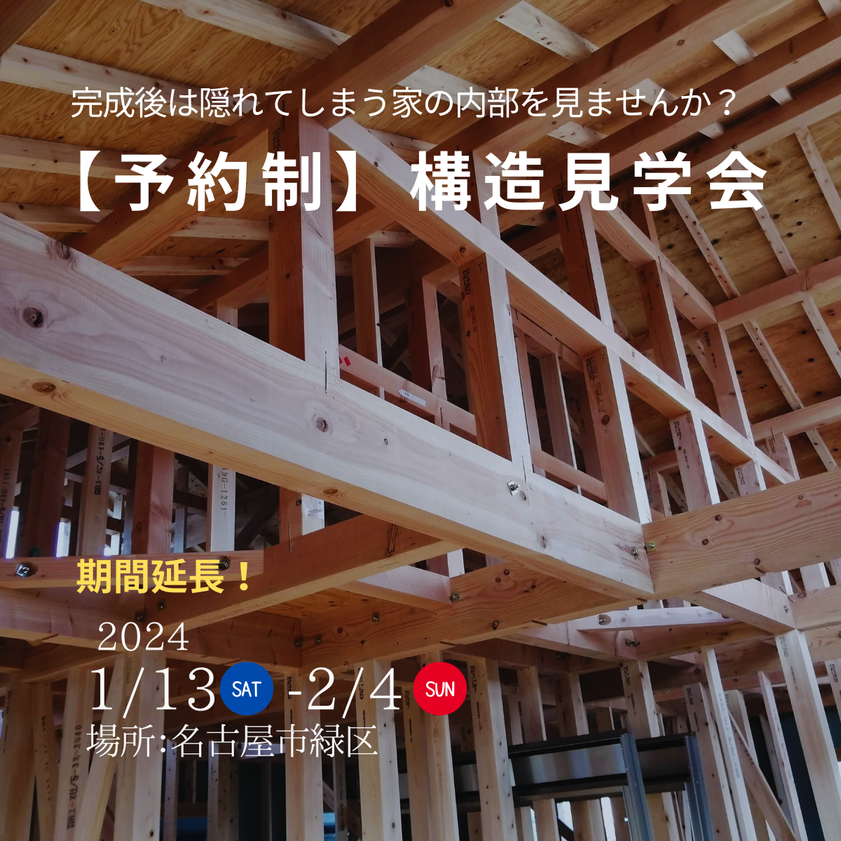 名古屋市緑区【予約制】お客様の家🍃構造現場見学会