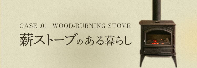case .01  Wood-burning stove 薪ストーブのある暮らし