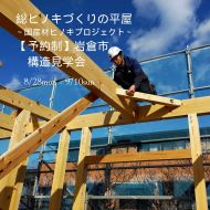 【期間延長】飛騨の匠とつくる総ヒノキの平家🍃構造見学会 写真